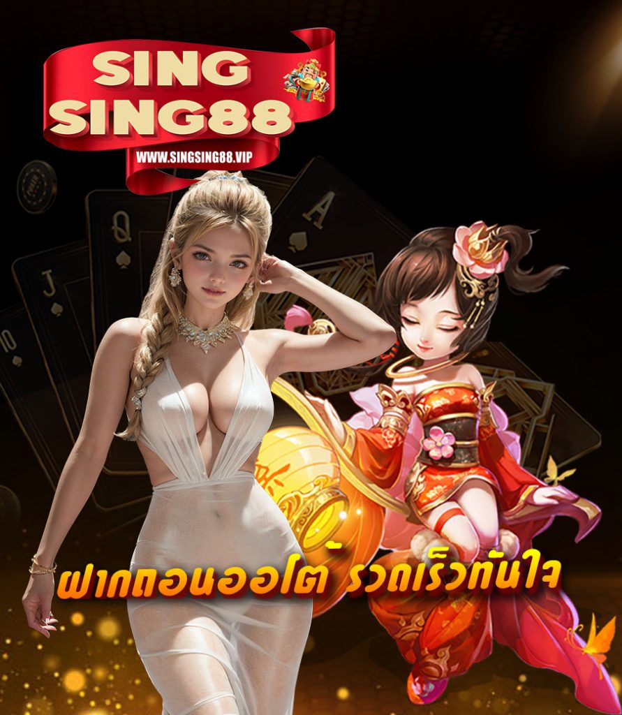 singsing88 ทางเข้า